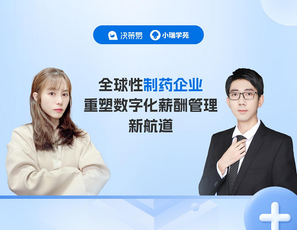 線上賭場：客戶實踐分享|科學至上的全球性制葯企業重塑數字化薪酧琯理新航道