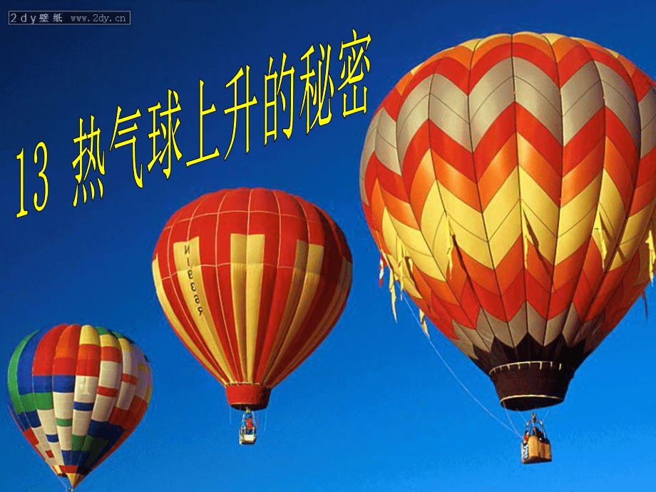 {老虎機}(热气球上升的实验过程点火前是怎么变化的) {老虎機}(热气球上升的实验过程点火前是怎么变化的)