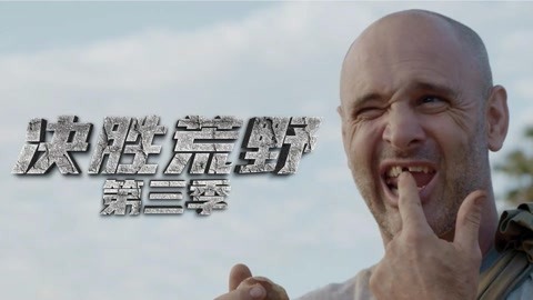 {21點}(决胜荒野第一季在线观看高清)