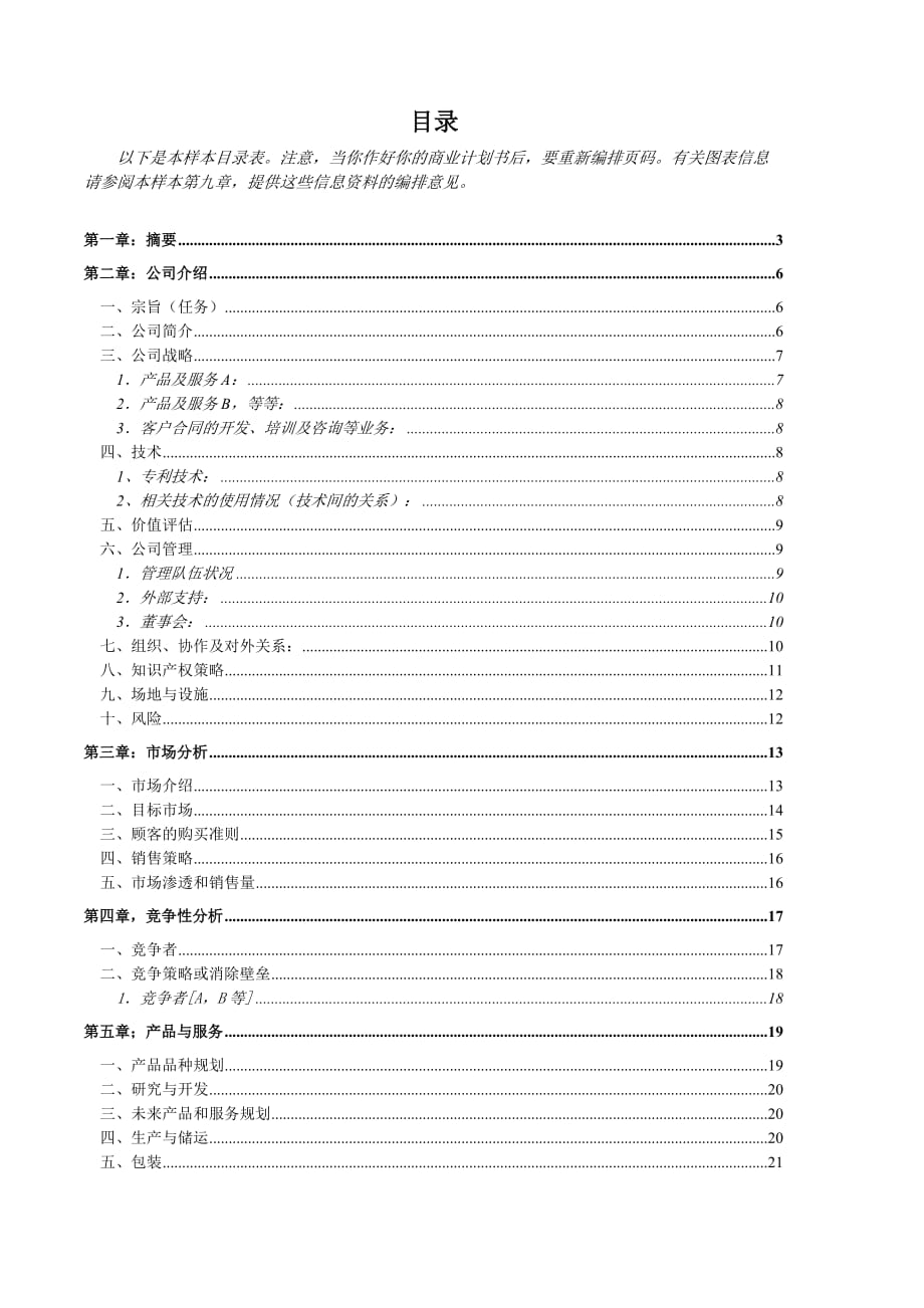 {21點}(帐篷露营基地项目计划书)